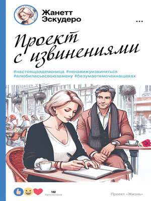 cover image of Проект с извинениями